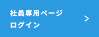 社員専用ページ ログイン