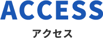 アクセス