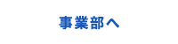 事業部へ