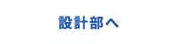 設計部へ