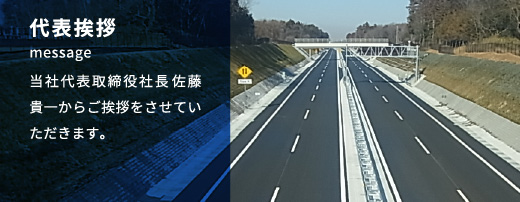 代表挨拶
