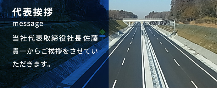 代表挨拶