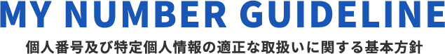 個人番号及び特定個人情報の適正な取扱に関する基本方針