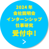 会社説明会受付中