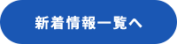 新着情報一覧
                へ