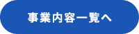 事業内容一覧
              へ